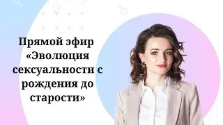 Эволюция сексуальности с рождения до старости