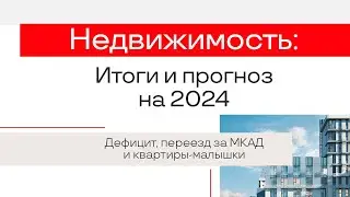 Недвижимость в Москве 2024: дефицит, город для богатых и сокращение площади