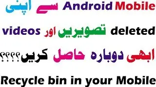 Recycle Bin in mobile | Restore Your all deleted pictures and videos | urdu/Hindi | Waqar Ashraf