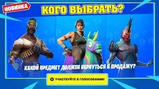 КАКОЙ СКИН ВЫБРАТЬ В ФОРТНАЙТ? ГОЛОСОВАНИЕ в Магазине Предметов