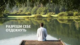 Разреши себе отдохнуть