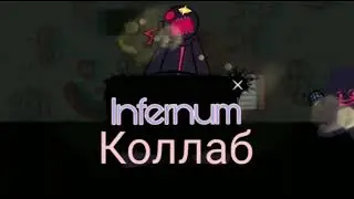 Infernum-На русском, коллаб #фнфнарусском