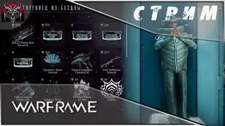 Warframe|Ожидание оконченно