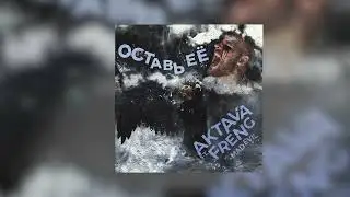 AKTAVA feat. FRENG, MADEVIL - Оставь Её [Official Audio]