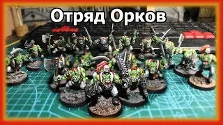 Отряд орков в покрасе. Warhammer 40000.