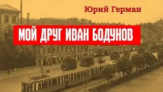 НАШ ДРУГ ИВАН БОДУНОВ / Юрий Герман