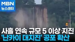규슈 이어 도쿄·홋카이도서도 강진…'대지진' 공포에 떠는 일본 [MBN 뉴스센터]