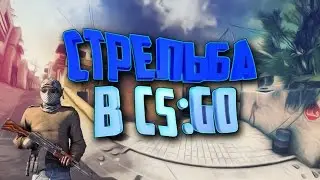 КАК НАУЧИТЬСЯ ПРАВИЛЬНО СТРЕЛЯТЬ В КС ГО ( CS:GO) | ОБУЧЕНИЕ СТРЕЛЬБЕ В КС:ГО !!!