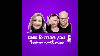 טייכר וזרחוביץ' - גבי חברה של אמא  - רעבה כמו נמרה - רדיו תל אביב 102FM