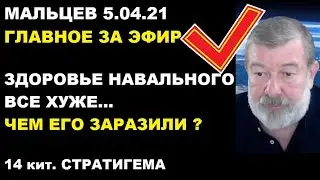 Мальцев 5.04.21 главное
