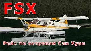 FSX: 13. Рейс по островам Сан Хуан