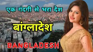 बांग्लादेश के इस वीडियो को एक बार जरूर देखिये // Amazing Facts About Bangladesh in Hindi
