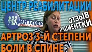 Артроз 3-й степени. Боли в спине. Лечение. БиАТи.