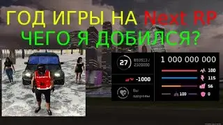 ГОД ИГРЫ НА НЕКСТ РП ЧЕГО ДОБИЛСЯ? В НЕКСТ РП