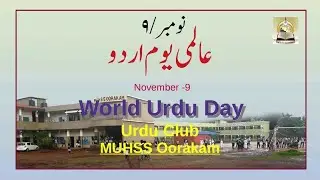 urdu day 2023 quiz competition/ഉർദു ദിനം ക്വിസ് മത്സരം