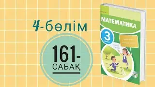 Математика 3-сынып/4-бөлім/161-сабақ