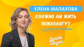 Елена Малахова. Как живет психолог в обычной жизни?