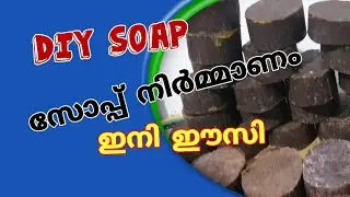 How To Make Soap | DIY |സോപ്പ് നിങ്ങൾക്ക് സ്വന്തമായി ഉണ്ടാക്കാം