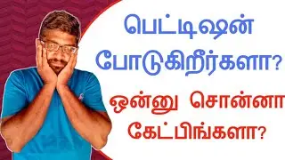பெட்டிஷன் போடுகிறீர்களா? நம் சேனல் உறவுகள் ஒன்று சொன்னா கேட்பீர்களா?||Common Man||