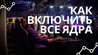 Как задействовать все ядра на компьютере с Windows