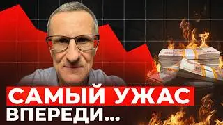 Рынок рушится, но самый УЖАС впереди…