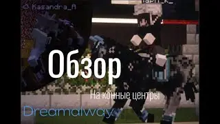 🌿Обзор КОННЫХ ЦЕНТРОВ сервера от участников!🌿 #swem #equestrian #minecraft #server #horse #rp
