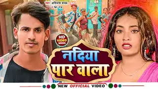 #Video | नदिया पार वाला  | #Avinash Yadav & Neha Raj | Nadiya Par Wala | New #Bhojpuri  Song 2023