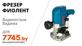 Фрезер ФИОЛЕНТ МФ3-1100 Э  Видеоотзыв (обзор) Вадима