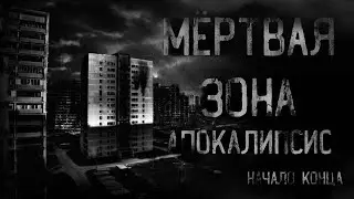 страшные истории - МЁРТВАЯ ЗОНА. АПОКАЛИПСИС. Начало конца | ужасы | мистика