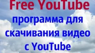 Free YouTube где скачать ?