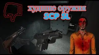 Самые худшие оружия в игре SCP Secret Labaratory