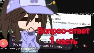 Вопрос-ответ с автором! 1 часть!
