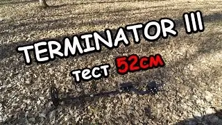 Металлоискатель Терминатор 3 ТЕСТ