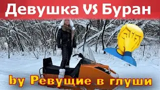 Снегоход Буран и Девушка! Кто кого??????