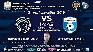 Фруктовый мир - Газпромнефть 01.12.19