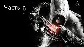 Прохождение DLC Assassin's Creed Unity: Павшие Короли. Часть 6: "Терновый Венец". Финал!!!