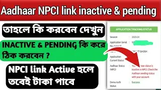 Oasis scholarship Aadhaar NPCI link inactive & pending solved. আধার ইন্যাক্টিভ এবং পেন্ডিং সমাধান।