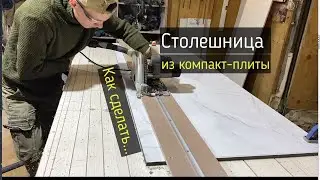 Как сделать столешницу из компакт-ламината (компакт плиты).