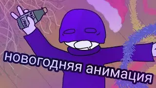 лучший новый год (анимация)