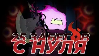 25 ЗАБЕГОВ В DEAD CELLS | Dead cells | Нарезка прохождения