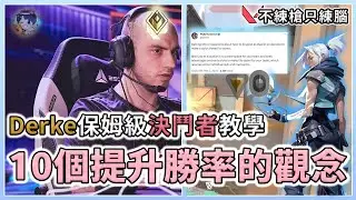 保姆級上分攻略❗8分鐘讓Derke帶你看看高端思維長怎樣💪 | 特戰英豪 | 小三登 | 只練腦不練槍 ep.7🔫 ft.Surfshark VPN