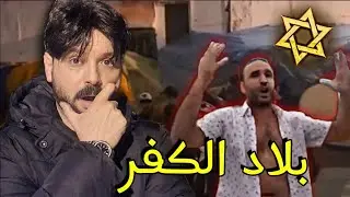 هذا هو جزاء كل من يقول عاش الملك،التشرد والتسول في الشوارع،وعاش المنيييك🇲🇦