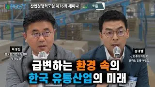 [산업경쟁력포럼] 급변하는 환경 속의 한국 유통산업의 미래 - 토론