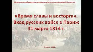 Видеоистория «Виват, Париж!»: вход русских войск в Париж 31 марта 1814 г. (12+)