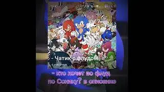 - Я создала свой рп/ флуд по Сонику!! кто хочет пишите в комментариях ) #sonic #рекомендации #edit