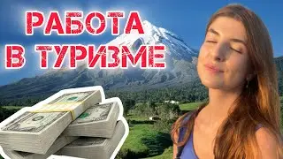Работа в туризме: деньги и путешествия