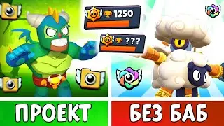 БЕЗ БАБ! Рекорды, Скины, Ранги ТОЛЬКО Мужскими Бойцами!