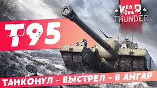 Т-95 