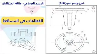 تمرين(3-4)|وحدة القطاعات في المساقط|الرسم الصناعي-عائلة الميكانيك|الفصل الاول|الثاني ثانوي(التوجيهي)