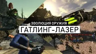 Fallout Universe ⚡ | ЭВОЛЮЦИЯ ОРУЖИЯ - ГАТЛИНГ-ЛАЗЕР / УНИКАЛЬНЫЕ ВИДЫ И ФАКТЫ 💥💥💥